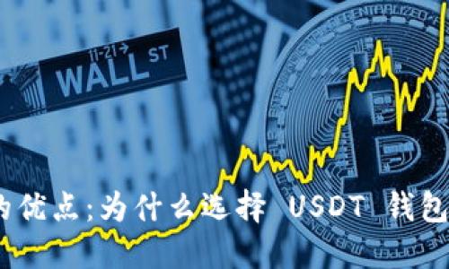 USDT 钱包的优点：为什么选择 USDT 钱包是明智之举？