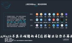 MetaMask不显示刚转的币？这样解决让你不再烦恼！