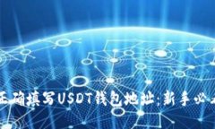 如何正确填写USDT钱包地址：新手必看指南