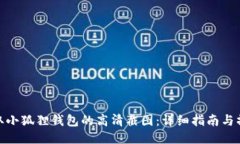 如何获取小狐狸钱包的高清截图：详细指南与操