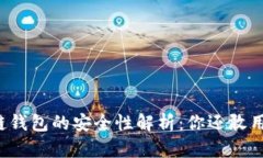 区块链钱包的安全性解析：你还敢用它吗？