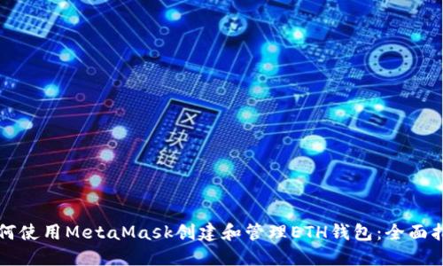 如何使用MetaMask创建和管理ETH钱包：全面指南