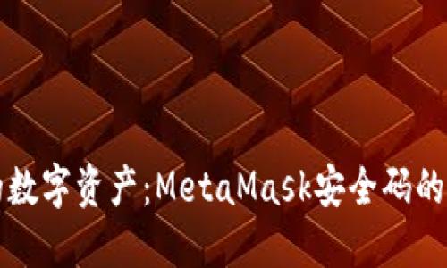保护你的数字资产：MetaMask安全码的完全指南