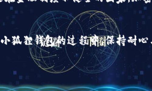    小狐狸钱包余额已过期的解决方案与使用体验  / 

 guanjianci  小狐狸钱包, 钱包余额, 加密货币, 余额过期  /guanjianci 

引言
在如今的数字时代，使用电子钱包进行加密货币的交易与管理已经成为了很多人的日常习惯。其中，小狐狸钱包（MetaMask）以其用户友好的界面和强大的功能受到众多用户的喜爱。然而，当你打开钱包却发现余额已过期时，难免会感到困惑与不安。本文将从多个角度出发，详细阐述如何处理这种情况，并分享一些相关的使用体验与技巧。

一、为什么会出现余额过期
首先，我们需要了解“余额过期”这个概念。在加密货币领域，余额一般不会像传统银行那样有过期的说法，但在一些特定情况下，用户可能会看到这样的提示。这可能与以下几个因素有关：
ul
li网络拥堵：如果网络繁忙，交易可能会延迟，从而导致余额信息未更新。/li
li钱包版本问题：有时由于小狐狸钱包更新版本，老的余额信息可能会出现不匹配的情况。/li
li与区块链同步问题：钱包需要与区块链网络同步以显示最新的余额，如果同步失败，就可能显示过期状态。/li
/ul

二、处理余额过期的步骤
当你遇到钱包余额显示已过期时，可以采取以下几个步骤进行处理：
h41. 刷新页面/h4
许多时候，简单的页面刷新就可以解决问题。尝试重新加载你的钱包页面，查看余额是否恢复正常。

h42. 检查网络连接/h4
检查你的互联网连接是否稳定。如果你的网络信号不佳，可能会导致钱包无法正常同步数据。

h43. 重新启动小狐狸钱包/h4
关闭并重新启动小狐狸钱包，有时能够清除缓存并重新加载最新的余额信息。

h44. 更新钱包的版本/h4
确保你使用的是最新版本的小狐狸钱包，旧版本可能存在一些未修复的错误，影响余额显示。

h45. 联系客服/h4
如果以上方法都无济于事，你可以考虑联系小狐狸钱包的客服，询问相关问题，看看是否是系统故障导致的余额过期。

三、如何避免余额过期问题
虽然余额过期的情况并不常见，但日常使用中可以采取一些措施来避免类似问题的发生：
ul
li定期检查更新：保持软件的最新状态，及时安装更新，能够有效减少故障发生的频率。/li
li保持良好的网络状态：确保你的网络连接干净、快速，避免因为网络不稳定造成数据不同步。/li
li了解区块链机制：熟悉区块链的运作机制，可以更好地理解钱包余额变化的数据来源和运作逻辑。/li
/ul

四、使用小狐狸钱包的心得与经验
小狐狸钱包是一款功能强大的数字资产管理工具，使用过程中，有一些小窍门可以帮助提高用户体验：
ul
li资产多元化：在钱包中存放多种加密货币，能够分散风险，增大投资组合的灵活性。/li
li定期备份：随时备份钱包信息，尤其在更换设备时，不要忘记把重要的信息记录下来，以免丢失。/li
li做足功课：在进行任何交易之前，尤其是大额交易，进行充分的市场调研是必不可少的。/li
/ul

五、特定文化对加密货币的看法
在不同文化背景下，加密货币的接受与使用程度各有不同。在一些地区，人们对加密货币持保守态度，认为这是一种高风险的投资，而在另一些地方，尤其是在金融制度不健全的国家，加密货币被视为一种有效的资产保护手段。这种文化差异不仅影响了加密货币的使用，也影响了用户对钱包及余额的理解。

六、结论
总体来看，小狐狸钱包是一款便捷且可靠的加密货币钱包。遇到余额过期的情况，虽让人烦恼，但通过一些简单的操作便可解决。希望每位用户都能在使用小狐狸钱包的过程中，保持耐心与冷静，同时也要懂得警惕风险，以便更好地管理自己的数字资产。在这里，正如那句老话：“一日之计在于晨”，做好准备，才能迎接未来的挑战！

最后，愿每一位小狐狸钱包的用户都能在加密货币的世界里驰骋自如，享受数字时代带来的便利与乐趣！