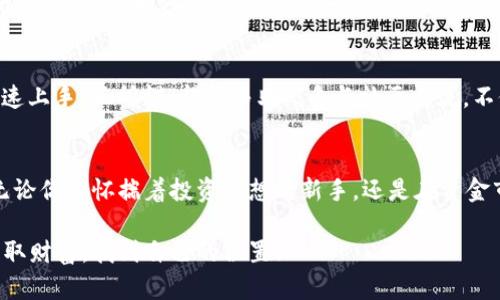   以太坊钱包入门指南：解读市场走势与投资策略 /   
 guanjianci 以太坊, 钱包, 投资策略, 市场走势 /guanjianci 

引言：以太坊的魅力与挑战
在数字货币的世界里，以太坊（Ethereum）无疑是一颗璀璨的明珠。自2015年问世以来，它在区块链技术的革命中扮演了举足轻重的角色。以太坊不仅仅是一种数字货币，更是一个智能合约的平台，推动着去中心化应用（DApp）和非同质化代币（NFT）的蓬勃发展。然而，作为一个新手，如何选择一个安全可靠的以太坊钱包，并理解其市场走势，是每个投资者都需要面对的挑战。“一日之计在于晨”，今天就从基础知识开始，帮助你在进入这个新世界之前做好充分准备。

什么是以太坊钱包？
以太坊钱包是用于存储、发送和接收以太币（ETH）及以太坊上其他代币的工具。类似于一个银行账户，你可以通过钱包管理自己的加密资产。根据技术特性和使用方式，钱包分为热钱包和冷钱包两种。热钱包是连接互联网的，方便快捷，但相对较不安全；冷钱包则是离线存储，安全性高，但使用起来相对麻烦。

选择适合你的以太坊钱包
在选择以太坊钱包时，要考虑多个因素，包括安全性、用户体验、支持的功能等。目前市场上有诸多以太坊钱包，如MetaMask、Ledger Nano S、MyEtherWallet等。比如，MetaMask作为一个浏览器插件钱包，广受好评，因为它不仅操作简便，还可以方便地连接到各种去中心化应用上。而Ledger Nano S作为冷钱包，则是希望安全存储资产的用户的首选。

以太坊市场走势分析
自2020年以来，以太坊的价格经历了显著的波动，从2019年底的150美元上涨到2021年的4000美元以上。这一趋势受到多重因素的影响，包括DeFi项目的兴起、NFT的热潮以及以太坊网络升级（如Ethereum 2.0）的预期。以太坊不仅是许多项目的基础层，也是主流金融大鳄们逐渐进入的领域。一个“顺水推舟”的比喻，在这个市场中，投资者需要时刻关注市场动态，抓住每一个机遇。

投资策略与风险管理
进入以太坊市场，投资者需有明确的投资策略。“三思而后行”，务必仔细评估自身的风险承受能力。可以采用定投策略，把资金分批投入，这样不仅可以降低投资成本，还能避免一次性投入带来的风险。此外，关注市场新闻、技术分析与社区动态，保持信息灵通，能够帮助你更好地应对市场波动。

社区与资源
作为一个去中心化的平台，以太坊社区活跃且热情，投资者可以通过Telegram、Discord、Reddit等社交媒体渠道找到志同道合的人。除此之外，许多教育资源如YouTube频道、在线课程和博客，均可以帮助新手快速上手。正所谓“得道多助”，多与社区交流，不仅能够获取新知识，还有可能获得投资灵感。

总结来临：一场投资的旅程
以太坊钱包的入门并非一朝一夕，但只要你保持好奇与学习的心态，便能在这个多变的市场中找到自己的归属。正如北方人常说的“磨刀不误砍柴工”，做好每一步的准备，将让你在未来的投资旅程中更为顺利。无论你是怀揣着投资梦想的新手，还是在资金市场中摸爬滚打的老手，了解以太坊及其钱包的基本知识，能帮助你在这个新兴领域中立于不败之地。

无论你的目标是短期收益还是长期投资，记住，投资有风险，入市需谨慎。在这个瞬息万变的数字金融时代，唯有不断学习与适应，方能追随着时代的步伐，稳步前行。最后，祝愿每位读者都能在以太坊的浪潮中，撷取财富，找到自己的位置！