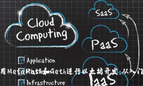 如何使用MetaMask和Geth进行以太坊开发：从入门到精通