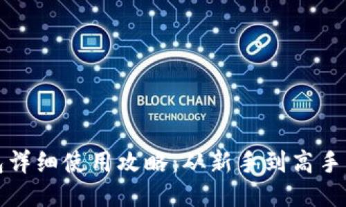 小狐狸钱包详细使用攻略：从新手到高手的必备指南