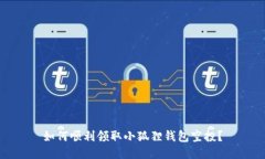 如何顺利领取小狐狸钱包空投？