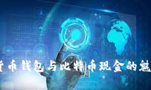 全面解析：货币钱包与比特币现金的魅力与实用性