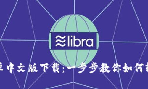 Metamask安卓中文版下载：一步步教你如何轻松安装和使用