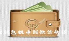 小狐狸钱包提币到微信的详细指南