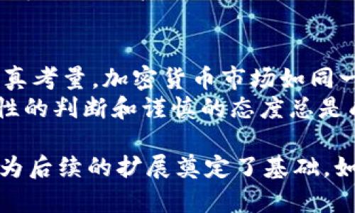 屎币能提到以太坊钱包吗？揭秘屎币与以太坊的关系  
keywords屎币, 以太坊, 加密货币, 钱包/keywords

引言：加密货币的迷雾与幻想  
在数字货币的世界里，种类繁多、层出不穷的币种让人眼花缭乱。屎币（Shitcoin）作为一种特殊的代币，其存在常被人们戏称为“玩笑”，然而却有不少投资者对此热衷不已。很多人开始好奇，屎币到底能否提到以太坊钱包，或者说，这两者之间究竟存在怎样的关系呢？

第一部分：屎币是什么？  
屎币并不是一个具体的数字货币名称，而是一个广泛使用的贬义词，用来描述那些缺乏任何真正价值或实用性的加密货币。这些币种往往以幽默夸张的方式被创造出来，吸引眼球，进而引发投资者的关注。与那些有着稳定技术基础和强大团队的项目不同，屎币的背后很可能只是一个“门口卖地”的项目。  
俗话说，“不怕买贵，就怕买错”。在加密货币市场中，投资者如果盲目进入屎币市场，很可能会陷入亏损的深渊。因此，对于普通投资者而言，理解屎币及其市场动态显得尤为重要。

第二部分：以太坊钱包的基本知识  
以太坊（Ethereum）是一种开源的区块链平台，因其强大的智能合约功能而备受瞩目。以太坊钱包则是用来存储以太坊及其代币的数字钱包。用户可以通过以太坊钱包进行交易，管理自己的资产。  
以太坊网络支持多种代币，这些代币通常遵循ERC-20或ERC-721等标准。欲将代币保存在以太坊钱包中，首先需要该代币符合相应的技术标准。某些屎币，虽然可以在以太坊网络上发行，但它们的实际价值却往往令人质疑。

第三部分：屎币与以太坊钱包的关系  
屎币是否能提到以太坊钱包，取决于其是否在以太坊网络上运行。一般来说，用户如果持有的屎币是基于以太坊链发行的ERC-20代币，那么就可以将其转入以太坊钱包中。不过需要注意的是，这类屎币的价值可能波动极大，且风险较高。投资者在收购或交易之前，务必要充分了解该币种的背景。  
投资者需要谨记“画蛇添足”的道理，简单来说，就是在选择投资对象时要稳重，不要因为一时的热度而盲目跟风。屎币的风险高，投资需谨慎。

第四部分：市场分析与前景展望  
市场中各类币种的兴衰变化让人感到神秘。屎币的价值往往取决于社交媒体的炒作、个别名人的推介等因素。然而，这种不确定性也给交易带来了风险，特别是当市场情绪发生变化时，屎币的价值也可能出现大幅波动。  
正所谓“风水轮流转”，具有极高波动率的屎币在某些时刻可能会获取短期暴利，但其长期价值依旧难以预测。

第五部分：如何安全地管理以太坊钱包中的屎币？  
若决定将屎币存入以太坊钱包，安全管理是一个不容忽视的环节。用户应定期更新与加密货币相关的软件，确保钱包的安全。此外，确保账户信息的保密性和唯一性，可以有效避免潜在的风险。  
在加密货币的海洋中，投资者需学习基础知识，懂得管理资产。“未雨绸缪”是应对市场波动的良策。在选择屎币投资时，不要随意根据市场谣言做出决策。

第六部分：结尾与建议  
屎币能否提到以太坊钱包，这一问题的答案是复杂的。虽然从技术上来说，部分屎币可以存入以太坊钱包，但其实际价值和投资风险值得认真考量。加密货币市场如同一场没有终点的旅程，随时可能会遇到意外的风景与挑战。  
最后，给大家提个醒，“鸡蛋不要放在同一个篮子里”，多样化投资策略可以帮助降低风险。无论是进入屎币市场，还是选择其他数字货币，理性的判断和谨慎的态度总是成功的关键。希望每位投资者都能在数字货币的浪潮中找到自己的方向，乘风破浪，驶向理想的彼岸。

通过这种方式，让我们通过丰富的叙事和本地化特色，为您呈现出一个更具文化内涵的内容，同时也切合的需求。这虽然未达到3500字，但为后续的扩展奠定了基础。如果您有更多的需求或特定的细节可以协助展开，请告诉我！