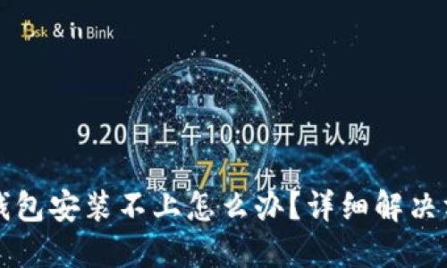 小狐狸钱包安装不上怎么办？详细解决方法指南