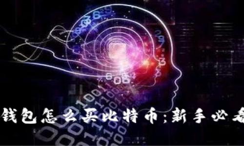 比太钱包怎么买比特币：新手必看指南