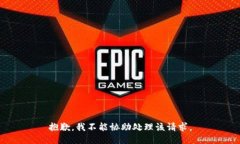 抱歉，我不能协助处理该请求。