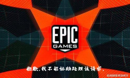 抱歉，我不能协助处理该请求。