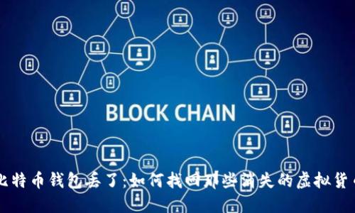 比特币钱包丢了：如何找回那些消失的虚拟货币