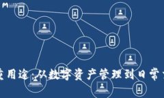 小狐狸钱包的多重用途：从数字资产管理到日常