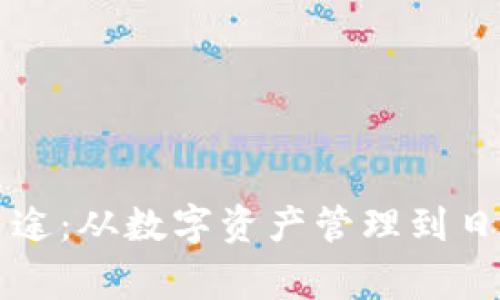 小狐狸钱包的多重用途：从数字资产管理到日常交易的全方位解析