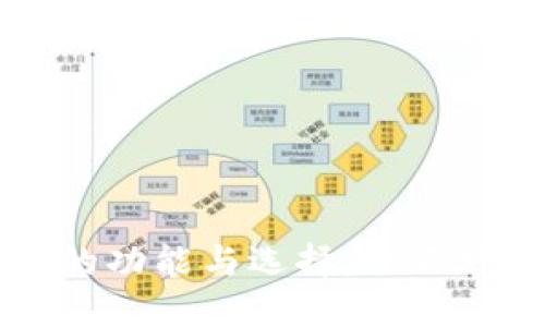 比特币钱包的功能与选择：你不可不知的细节