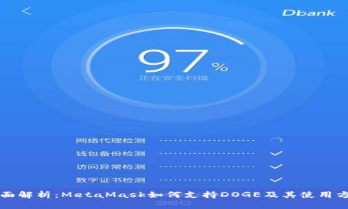 全面解析：MetaMask如何支持DOGE及其使用方法