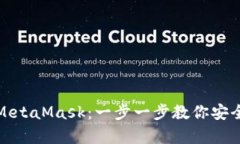 如何申请MetaMask：一步一步教你安全设置钱包