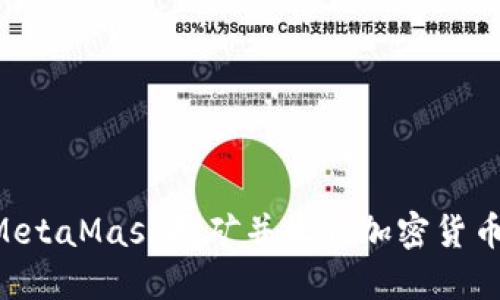 如何通过MetaMask挖矿并收取加密货币：新手指南