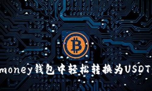 如何在Bimoney钱包中轻松转换为USDT：完整指南