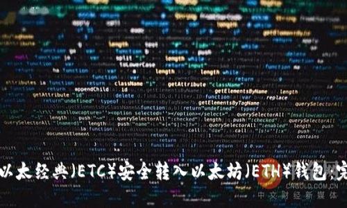 如何将以太经典（ETC）安全转入以太坊（ETH）钱包：完整指南
