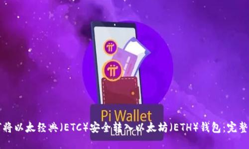 如何将以太经典（ETC）安全转入以太坊（ETH）钱包：完整指南
