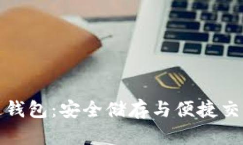 解密区块链钱包：安全储存与便捷交易的新时代