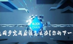 比特币钱包同步完成后该怎么办？你的下一步操