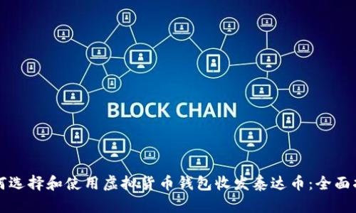 如何选择和使用虚拟货币钱包收发泰达币：全面指南