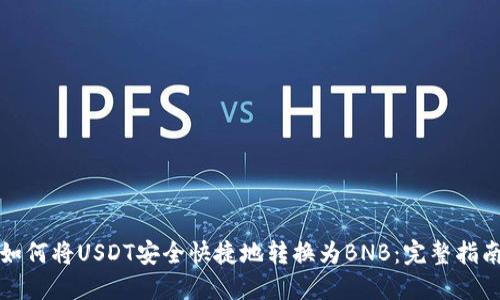 如何将USDT安全快捷地转换为BNB：完整指南