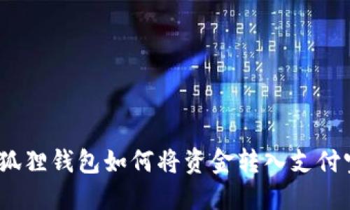 轻松提现：小狐狸钱包如何将资金转入支付宝的全面指南