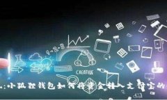 轻松提现：小狐狸钱包如何将资金转入支付宝的