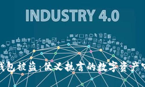 小狐狸钱包被盗：仗义执言的数字资产守护之旅