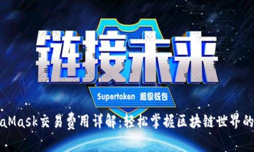 MetaMask交易费用详解：轻松掌握区块链世界的成本