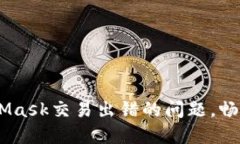 bianoti如何解决MetaMask交易出错的问题，畅游加密