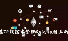 如何在TP钱包中管理Solana链上的USDT