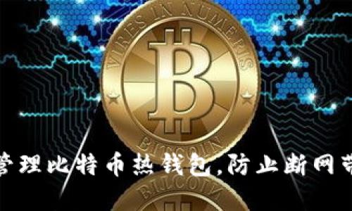 如何高效管理比特币热钱包，防止断网带来的风险