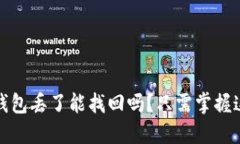 小狐狸钱包丢了能找回吗？只需掌握这些技巧