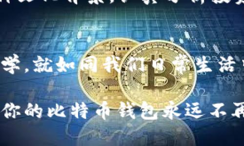   如何解决比特币钱包空间不足的问题，避免资产损失 / 
 guanjianci 比特币钱包, 空间不足, 资产安全, 钱包管理 /guanjianci 

引言：比特币钱包的空间问题
在如今这个数字货币蓬勃发展的时代，越来越多的人加入了比特币的投资行列。然而，随着持币量的增加，许多用户开始面临一个常见而令人困扰的问题——比特币钱包空间不足。就像“贪吃蛇”游戏，蛇身变长，空间也随之紧张，许多老玩家都知道，控制好空间，才能让自己存活得更久。本文将深入探讨比特币钱包空间不足的原因、影响及解决方案，帮助广大用户安全高效地管理他们的数字资产。

比特币钱包空间不足的原因
首先，我们要了解比特币钱包空间不足的根本原因。通常来说，这个问题主要由以下几个因素引起：
ul
  listrong交易历史过长：/strong比特币钱包记录每一笔交易的历史，如果你的钱包活跃度很高，记录的交易信息自然也就会越来越多，导致空间迅速被占满。/li
  listrong区块链数据不断增长：/strong比特币的区块链是公开的、去中心化的账本，每增加一个区块，整个链的大小就会增加。对于一些本地存储钱包来说，这个增长直接影响到了可用空间。/li
  listrong未确认交易的积压：/strong在网络繁忙时，未确认交易可能会堆积在钱包中。如果这些交易没有及时处理，它们也会占用钱包的空间。/li
  listrong小额交易过多：/strong如果你的钱包里有很多小额的交易记录，就会导致空间的消耗大幅上升。/li
/ul

空间不足的后果
当比特币钱包空间不足时，用户可能会面临诸多不利后果：
ul
  listrong无法接收新交易：/strong一旦钱包空间用尽，新的交易将无法被添加，导致资产无法继续增加。/li
  listrong交易延迟：/strong如果你尝试进行交易，而钱包因为空间不足而无法确认，交易可能会被延迟，甚至失败。/li
  listrong安全隐患：/strong无论是个人资产的管理，还是交易的确认，当钱包管理不当时，可能会导致资产被盗或丢失的风险。/li
/ul

解决钱包空间不足的有效方法
不管你是比特币的老手，还是刚入门的新手，面对空间不足的问题，积极寻找解决方案是非常必要的。接下来我们将分享几种有效的方法：

h41. 清理交易历史/h4
对于一些长期使用比特币钱包的用户，可以尝试清理一些过往的交易历史。虽然比特币的去中心化特性意味着所有的交易都将被记录，但一些钱包在用户界面中仍然提供了“归档”或“删除”的选项。如果能够辨认出一些无关紧要的交易，不妨将其从界面上删除。

h42. 升级钱包软件/h4
确保你的比特币钱包软件是最新版本，许多新版本都会针对空间的管理拥有更好的。而且，有些钱包已经实现了轻量化存储，即便在不下载整个区块链的情况下，也能够安全地进行交易。

h43. 使用交易提取功能/h4
部分钱包提供了交易提取功能，可以选择将小额交易合并为单笔大的交易。这不仅减少了交易记录，还能够节省将来的手续费。

h44. 更换钱包类型/h4
如果你的钱包仍然频繁出现空间不足的问题，可以考虑将本地钱包更换为在线钱包或第三方钱包。这些钱包通常会利用云端存储，能够有效减轻用户设备的负担。为了安全起见，选择信誉良好的钱包是至关重要的，切切不可因小失大。

本地化和文化关联
谈到比特币钱包，大家可能会想起“无源之水，无本之木”，即任何事情的开展都需要扎实的基础。各地对于理财的观念也有所不同，有些地方的人在投资比特币时更重视安全和稳健，而有些地方的人则趋向于激进投资。在这样的背景下，不同文化中的理财观念会影响用户对比特币钱包管理的态度与方式。

例如，在中国，古语有云：“小心驶得万年船”。这一理念强调了谨慎与细致的重要性，在比特币的投资管理中，尤其是在空间管理上，谨慎的操作能够有效避免潜在的风险。用户可以借鉴这种文化背景，认真分析投资风险，合理管理钱包空间。

总结
在比特币投资的旅途中，钱包空间不足虽然是一个常见的问题，但通过了解其原因、后果和解决方案，我们能够更好地管理日益增加的数字资产。善用各种工具和方法，保持清晰的投资哲学，就如同我们日常生活中说的：“行稳致远”。希望每个人都能在这一波数字货币潮流中顺风顺水，稳步前行。

无论是清理交易历史、升级钱包软件，还是寻找更合适的钱包类型，合理的策略加上谨慎的执行将为你的比特币投资保驾护航。最后，希望你能在数字货币的世界中找到自己的位置，也愿你的比特币钱包永远不再空间不足。