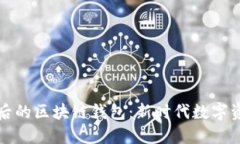 揭秘马斯克背后的区块链钱包：新时代数字资产