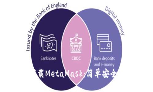 如何在线下载MetaMask：简单安全的步骤指南