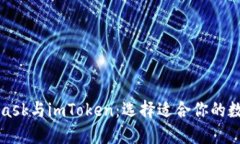 MetaMask与imToken：选择适合你的数字钱包