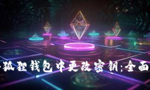 如何在小狐狸钱包中更改密钥：全面操作指南