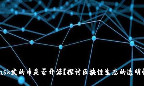 Metamask发的币是否开源？探讨区块链生态的透明性与信任