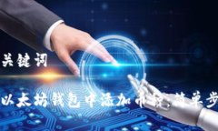 整合和关键词如何在以太坊钱包中添加币种：简