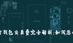 比特币官方钱包交易费完全解析：如何您的交易